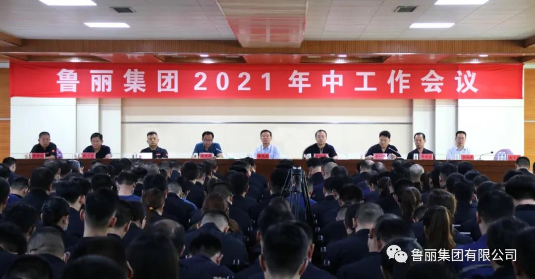 c7c7娱乐平台官网入口集团召开2021年中事情聚会